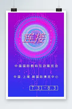 酷炫中国国际数码互动展览会海报