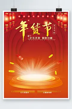 红色系年货节海报背景