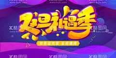 双旦礼遇季  - 源文件下载【酷图网】圣诞,元旦,圣诞元旦,双旦促销,双节同庆,双旦狂欢,圣诞节,跨年大促,圣诞元旦促销,庆圣诞迎元旦,元旦节,年底促销,圣诞元旦展板,圣诞元旦海报,年终促销,跨年促销,双节狂欢,双节促销,跨年盛惠,圣诞促销,元旦促销,跨年狂欢,双旦钜惠,圣诞元旦活动,双节促销广告,双节促销海报,元旦圣诞促销,