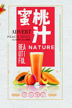 美味甜蜜蜜桃汁果汁饮品海报