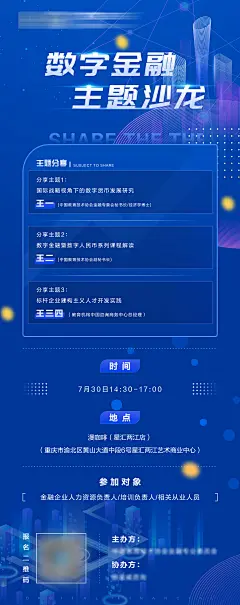 数字金融主题沙龙活动海报-志设网-zs9.com