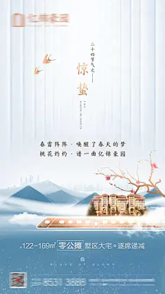 海报 房地产 二十四节气 惊蛰 新中式