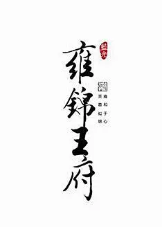 现代语境下的墅院文脉丨解读成都蓝光·雍锦王府简介-别墅庭院 - 让设计更简单