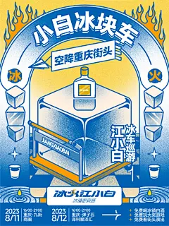 江小白把「巨型冰块」搬上街头