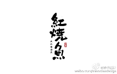 粗线条还是粗线条的那个粗线条采集到logo