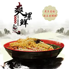 新螺狮粉美食精美海报psd