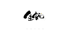 吕逸少采集到吕逸少的原创画板