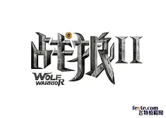 PS制作《战狼2》电影海报文字效果 飞特网 PS文字效果教程