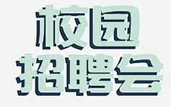 校园招聘会高清素材 仪式 典礼 同学 告别 商业 学士 晚会 毕业 毕业季 活动 海报 简约 聚会 酒会H5背景 免抠png 设计图片 免费下载