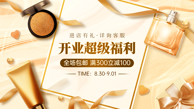 轻奢美妆护肤店庆开业海报banner