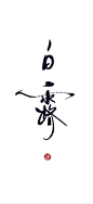 今日白露 @汉仪字库 @方正字库美丽的字体 @设计青年 ​​​​