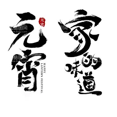 毛笔字 元宵 家的味道 中式   - 源文件下载【酷图网】毛笔字,艺术字,标题字,元宵,家的味道,海报字,手写字,中国风,传统节日,