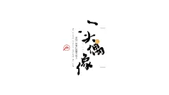 民谣歌曲毛笔字体设计汇总-古田路9号