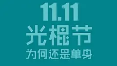 11月11号光棍节简约名言格言电脑壁纸桌面壁纸3