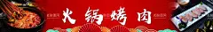 火锅烤肉  - 源文件下载【酷图网】火锅烤肉,烤肉灯箱,火锅灯箱,烤肉门头,火锅门头,火锅海报,烤肉海报,火锅展架,烤肉展架,火锅烤肉广告,广告设计