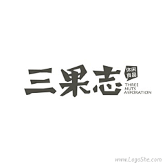 念安wan采集到文字logo