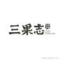三果志卡通Logo设计
