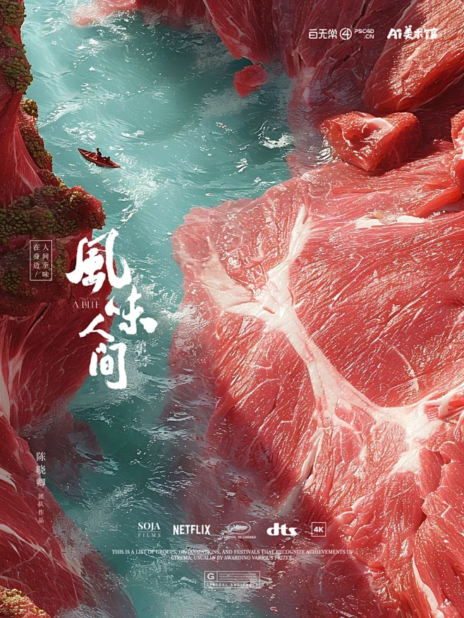 用MJ出图设计一组"风味人间"的创意海报