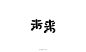 刘柏坤的主页：http://liubokun.lofter.com/
站酷：http://liubokun.zcool.com.cn/