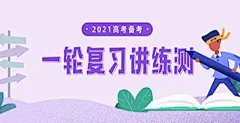 2021年高考一轮复习学与练