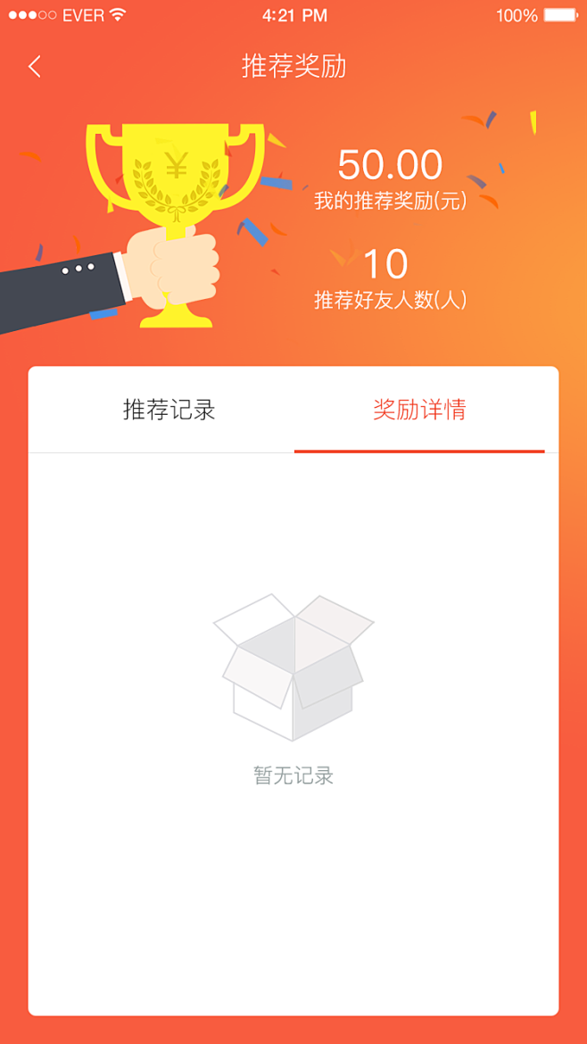 我的邀请_暂无记录