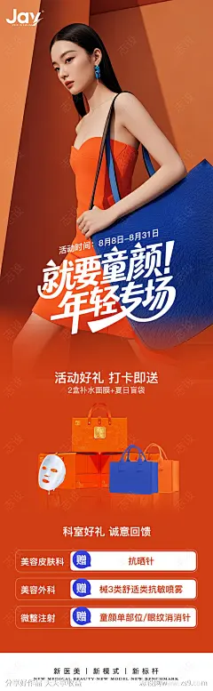 医美童颜年轻化专场海报-源文件下载