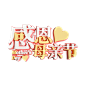 感恩母亲节立体装饰