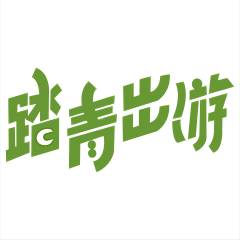呦嘿悠哈采集到字体