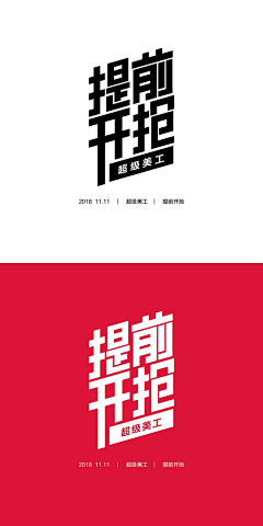 EricStudio采集到Z-中文字体设计