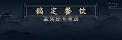 中式快餐小炒外卖套装饿了么店招