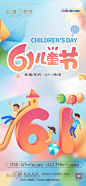 编号：20230523173243145【享设计】源文件下载-地产儿童节海报