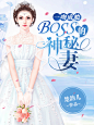 #晴空工作室# 【美工】叶子 #小说封面# 一吻成瘾：BOSS的神秘妻