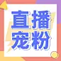 十一国庆直播预告宠粉主题活动公众号次图