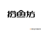 中国设计网艺术字体设计 标志设计 LOGO设计 标志欣赏 LOGO欣赏 VI形象 画册设计 CI设计 包装设计