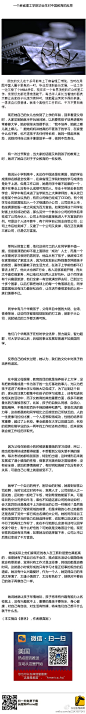 【一个麻省理工学院毕业生对中国教育的反思】多数中国父母眼里，以为把孩子送进了名牌大学就大功告成了，没有把教育看成是一件为孩子的一生打基础的事。为了达到这个目的，很多不能被量化的方面被忽视了。比如孩子自我认同感、自信心、冒险精神、不畏失败百折不挠的精神和勇气、享受生活。（转）