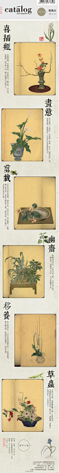  物器生花· 沈復花藝心得錄 

喜插瓶不愛盆玩。數宜單不宜雙。色取一不取二。瓶口擇闊不擇窄。剪裁之法，相定之后，以疏瘦古怪为佳。點綴盆中花石，小景可以入画，大景可以入神。妻芸草蟲之法：覓螳螂蟬蝶以針刺死，細絲扣蟲項系花草間，或抱梗，或踏叶，宛然如生。筆者曰：惜花道未在中國成體系矣。