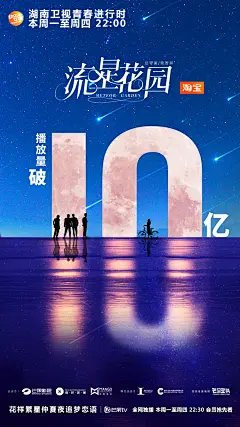 流星花园-记录篇06
破纪录收视海报-播放量破10亿
新F4（王鹤棣、官鸿、梁靖康、吴希泽）&amp;沈月