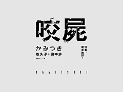 kiiiiin采集到字体设计