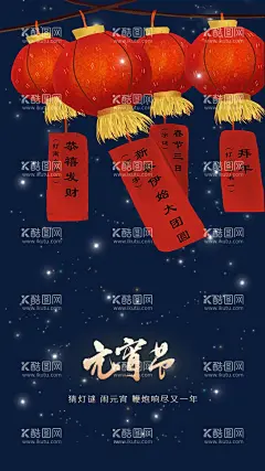 元宵节海报  - 源文件下载【酷图网】元宵节海报,元宵节H5,元宵海报,元宵手机海报,元宵节素材,正月十五,元宵节手绘,元宵节贺卡,