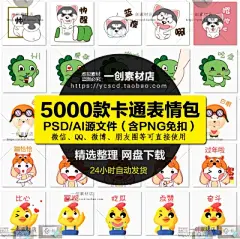 1709可爱卡通人物动物常用聊天软件头像表情包合集PSD/AI源文素材-淘宝网