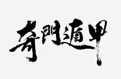 奇门遁甲黑色毛笔字_新图网 https://ixintu.com 黑色 毛笔字