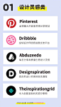 #从美到美好# #资源君# 【几十个必备的设计师灵感网站】灵感、资讯、图库、配色、字体等常用设计师神器，都为你整理好了，赶紧来收！转需！来源：@优秀网页设计