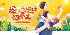 父亲节海报 【酷图网】父亲节海报,父亲节,父亲节快乐,父爱如山,亲子画面,感恩父亲节,父亲节插画,父亲节插图,父亲节卡通,父亲节页面,父亲节活动,父亲节广告,父亲节宣传图,父亲节淘宝,父亲节京东,父亲节天猫,父亲节电商,父亲节闪屏,父亲节主题,父亲节挂画,父亲节吊旗,父亲节背景,父亲节素材,父子,亲子,温馨画面