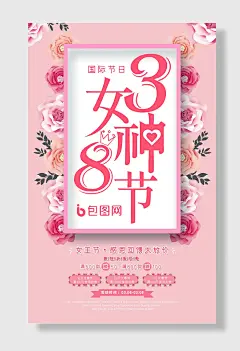 三八女神节妇女节促销海报