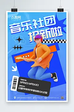 蓝色简约音乐社团招新宣传海报