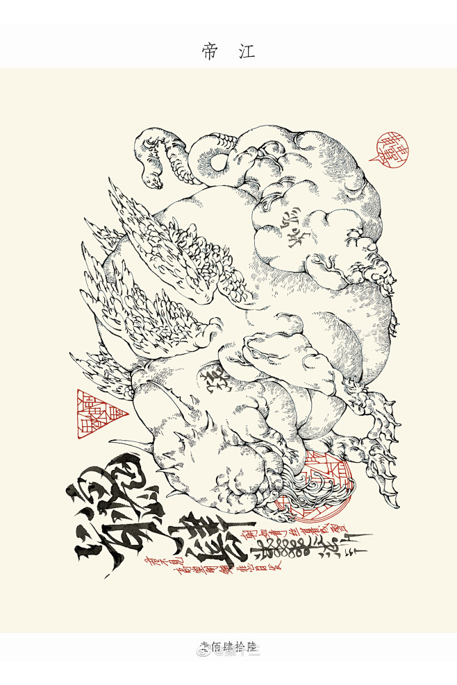 山海經-帝江：又西三百五十里，曰天山，多金玉，有青雄黃。英水出焉，而西南流注于湯谷。有神焉，其狀如黃囊，赤如丹火，六足四翼，渾敦無面目，是識 ...