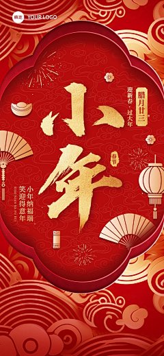 小年节日祝福喜庆感中式感全屏竖版海报