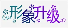 形象升级免抠素材_图宝宝 https://bao16.com POP海报素材 促销海报 全新升级 全面升级 字体设计 店铺吊旗地贴艺术字 店铺围挡画面 店面升级 开业KT板设计 开业酬宾 形象升级 新年开业 盛世开业 盛世开幕 装修升级 装修海报