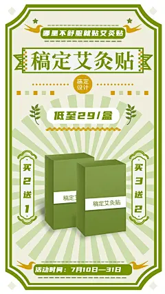 微商养生保健艾灸贴产品营销手机海报