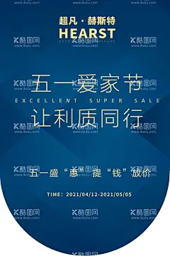 五一爱家日  - 源文件下载【酷图网】五一爱家日,让利质同行,赫斯特,赫斯特家居,虹桥,五一,51,劳动节,五一促销,五一钜惠,五一海报,五一活动,五一放价,劳动最光荣,五一劳动节,51劳动节,